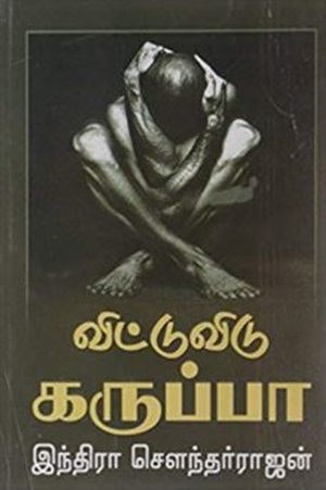 விட்டு விடு கருப்பா (மர்மதேசம் விடாது கருப்பு)