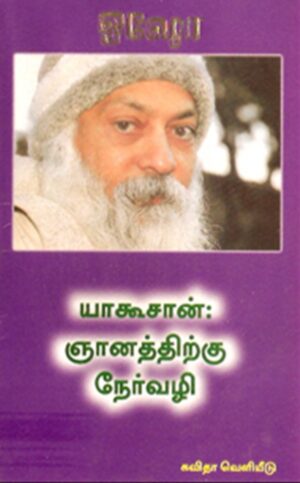 யாகூசான்: ஞானத்திற்கு நேர்வழி