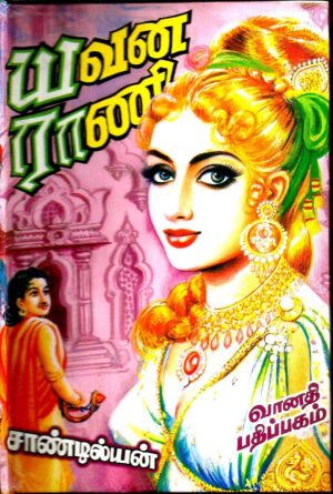 யவன ராணி - 1 & 2