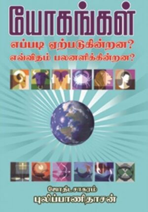 யோகங்கள் எப்படி ஏற்படுகின்றன? எவ்விதம் பலனளிக்கின்றன?