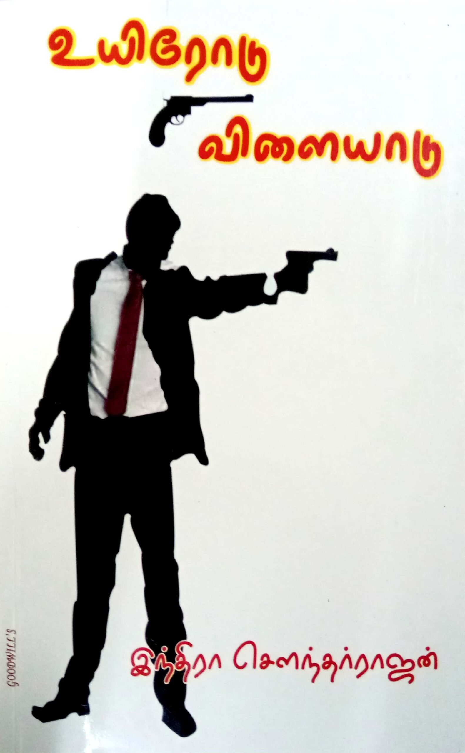 உயிரோடு விளையாடு