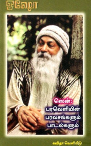 ஸென் பரவெளியின் பரவசங்களும் பாடல்களும்