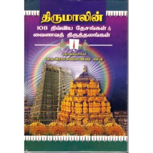 திருமாலின் 108 திவ்விய தேசங்கள் – வைணவத் தலங்கள்