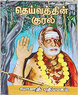 தெய்வத்தின் குரல் - Vol 1, 2, 3, 4, 5, 6, 7