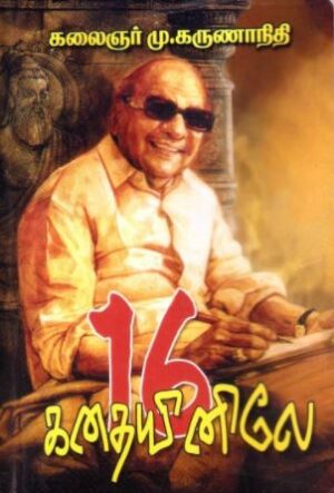 16 கதையினிலே (சிறுகதைத் தொகுப்பு)