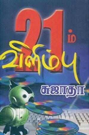 21 ம் விளிம்பு