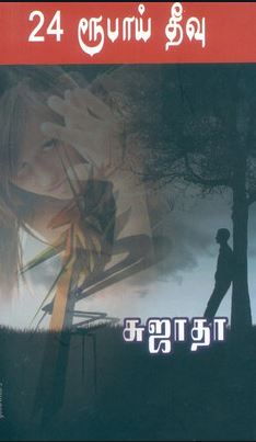 24 ரூபாய் தீவு