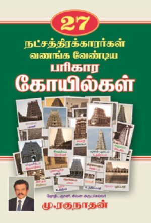 27 நட்சத்திரக்காரர்கள் வணங்க வேண்டிய பரிகார கோயில்கள்