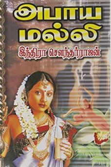 அபாய மல்லி