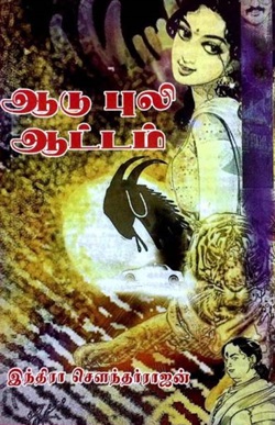 ஆடு புலி ஆட்டம்