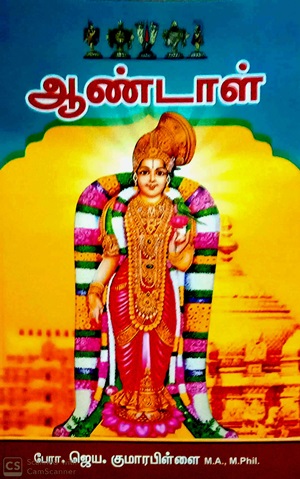 ஆண்டாள்