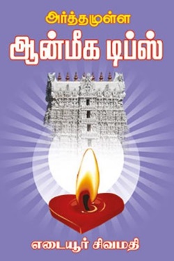 அர்த்தமுள்ள ஆன்மீக டிப்ஸ்