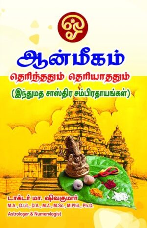 ஆன்மிகம் தெரிந்ததும் தெரியாததும்