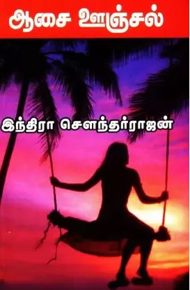 ஆசை ஊஞ்சல்