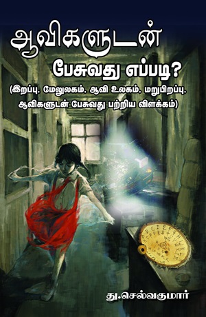 ஆவிகளுடன் பேசுவது எப்படி?