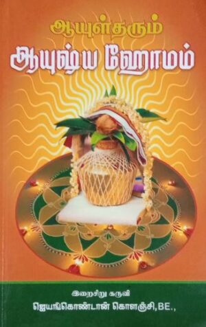 ஆயுள் தரும் ஆயுஷ்ய ஹோமம்