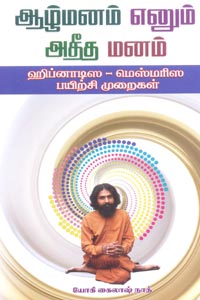ஆழ்மனம் எனும் அதீத மனம் (ஹ்ப்னாடிச – மெஸ்மரிஸ பயிற்சி முறைகள்)