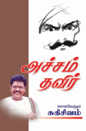 அச்சம் தவிர்