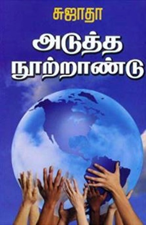 அடுத்த நூற்றாண்டு