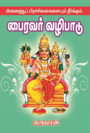 அனைத்து பிரச்சனைகளையும் தீர்க்கும் பைரவர் வழிப்பாடு
