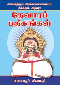 அனைத்து பிரச்சனைகளையும் தீர்க்கும் தேவாரப் பதிகங்கள்