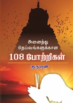 அனைத்து தெய்வங்களுக்கான 108 போற்றிகள்