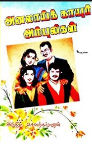 அனலாய்க் காயும் அம்புலிகள்