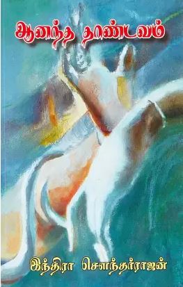 ஆனந்த தாண்டவம்