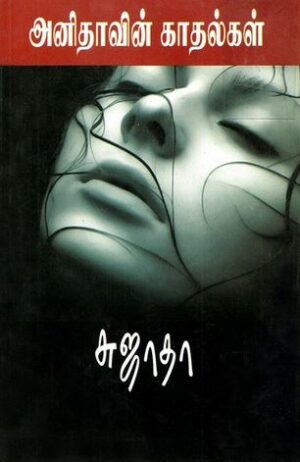 அனிதாவின் காதல்