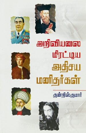 அறிவியலை மிரட்டிய அதிசய மனிதர்கள்
