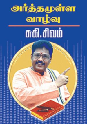 அர்த்தமுள்ள வாழ்வு