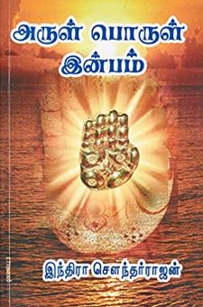 அருள் பொருள் இன்பம்