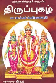 அருணகிரிநாதர் அருளிய திருப்புகழ் (160 பாடல்கள் தெளிவுரையுடன்]