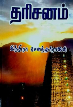 தரிசனம்