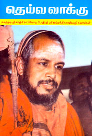 தெய்வ வாக்கு (பாகம் - 1 & 2)