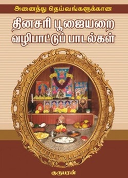 தினசரி பூஜையறை வழிப்பாட்டு பாடல்கள்