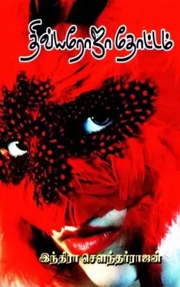 திவ்ய ரோஜா தோட்டம்