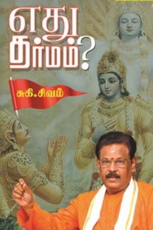 எது தர்மம்?