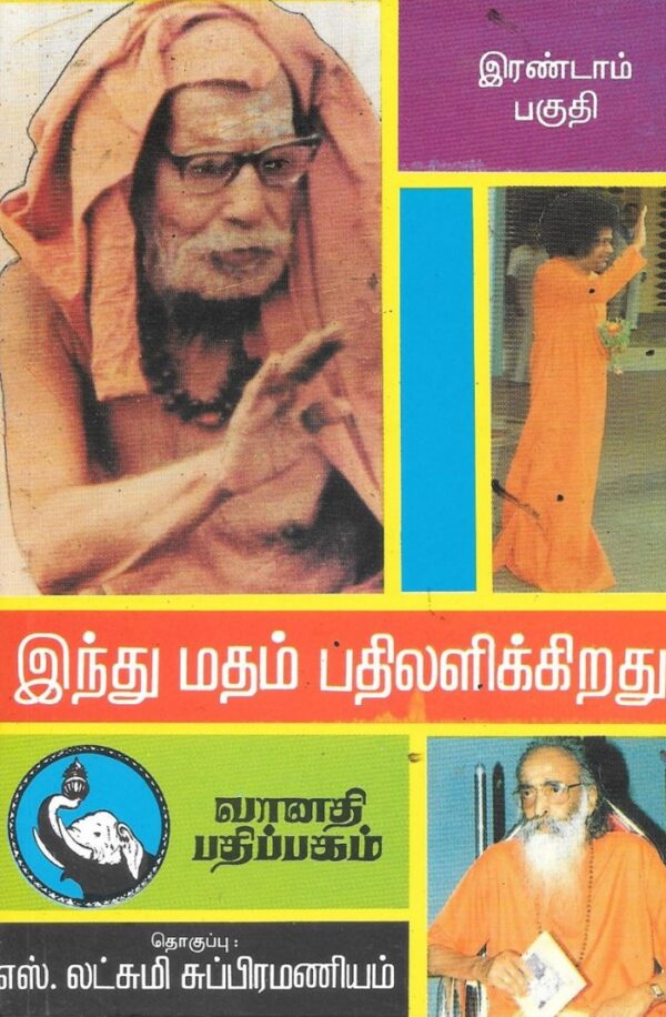 இந்து மதம் பதிலளிக்கிறது (பாகம் – 1, 2, 3)