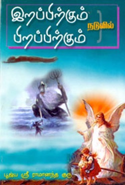 இறப்பிற்கும் பிறப்பிற்கும் நடுவில்