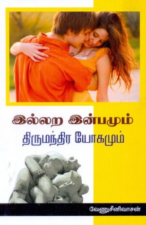 இல்லற இன்பமும் திருமந்திர யோகமும்