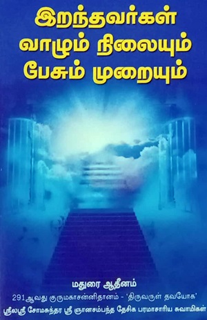 இறந்தவர்கள் வாழும் நிலையும் பேசும் முறையும்