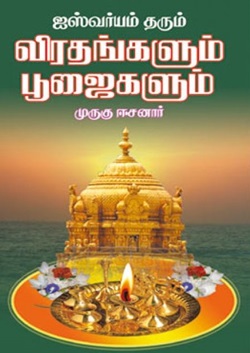 ஐஸ்வர்யம் தரும் விரதங்களும் பூஜைகளும்