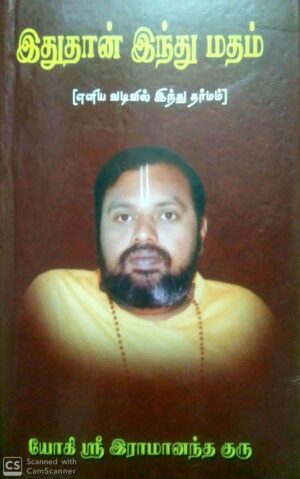 இதுதான் இந்துமதம்