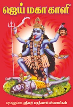 ஜெய் மகா காளி