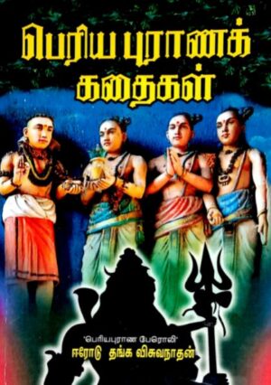 பெரிய புராணக் கதைகள்