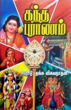 கந்த புராணம்