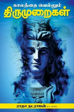 காலத்தை வெல்லும் திருமுறைகள்