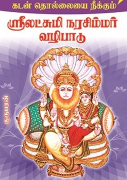 கடன் தொல்லை நீக்கும் ஸ்ரீ லக்ஷ்மி நரசிம்மர் வழிபாடு