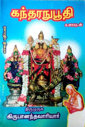 கந்தரநுபூதி